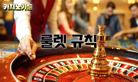 카지노 룰렛사이트 안전하고 똑똑하게 즐기는 룰렛 가이드